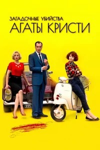 Загадочные убийства Агаты Кристи   Загадочные убийства Агаты Кристи