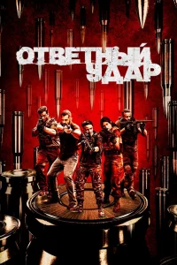 Ответный удар   Ответный удар