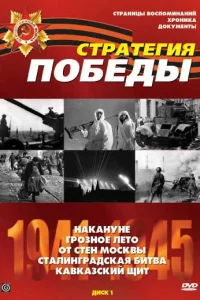 Стратегия Победы   Стратегия Победы