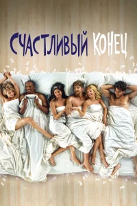 Счастливый конец   Счастливый конец