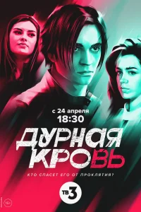 Дурная кровь   Дурная кровь