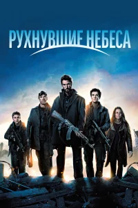 Рухнувшие небеса   Рухнувшие небеса