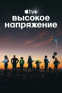 Высокое напряжение   Высокое напряжение