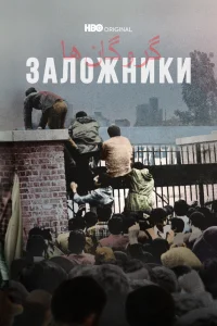 Заложники   Заложники