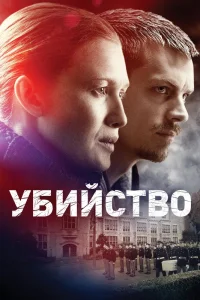 Убийство   Убийство