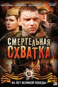 Смертельная схватка   Смертельная схватка