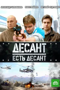 Десант есть десант   Десант есть десант