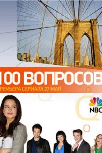 100 вопросов   100 вопросов