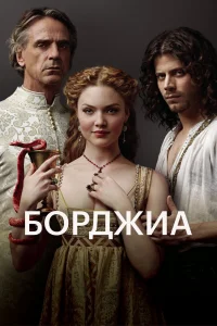 Борджиа   Борджиа