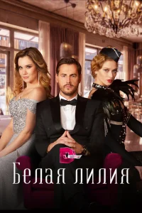 Белая лилия   Белая лилия