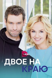 Двое на краю   Двое на краю
