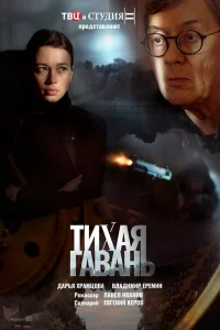 Тихая гавань   Тихая гавань
