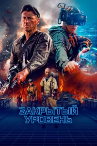 Закрытый уровень   Закрытый уровень