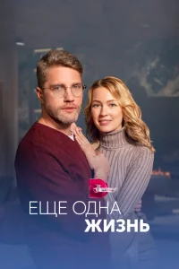 Ещё одна жизнь   Ещё одна жизнь