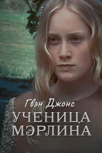 Гвен Джонс — ученица Мерлина   Гвен Джонс — ученица Мерлина
