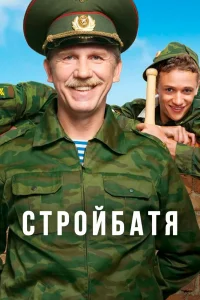 Стройбатя   Стройбатя
