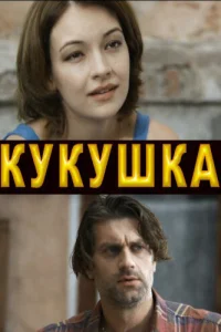 Кукушка   Кукушка