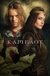 Камелот   Камелот