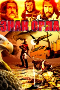 Знак орла   Знак орла