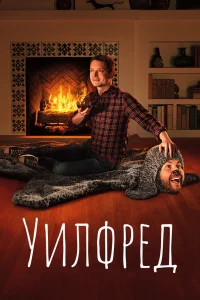 Уилфред   Уилфред