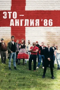 Это – Англия. Год 1986   Это – Англия. Год 1986