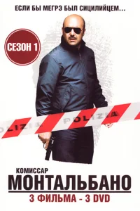 Комиссар Монтальбано   Комиссар Монтальбано