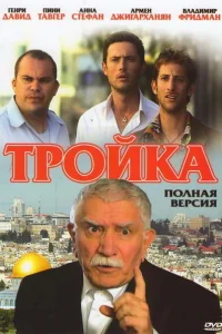 Тройка   Тройка