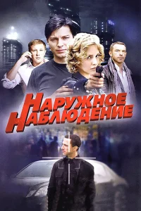 Наружное наблюдение   Наружное наблюдение