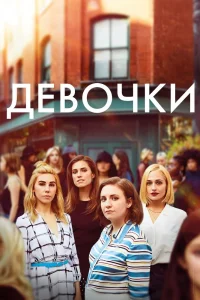 Девочки   Девочки