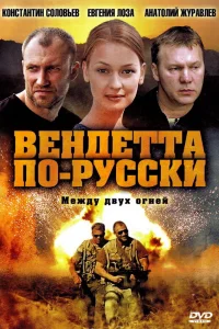 Вендетта по-русски   Вендетта по-русски