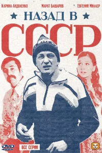 Назад в СССР   Назад в СССР