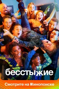 Бесстыжие   Бесстыжие