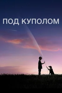 Под куполом   Под куполом