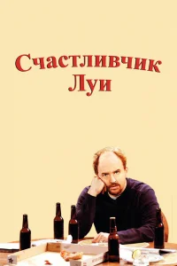 Счастливчик Луи   Счастливчик Луи