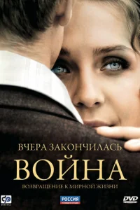 Вчера закончилась война   Вчера закончилась война