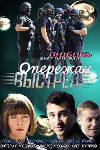 Опережая выстрел   Опережая выстрел
