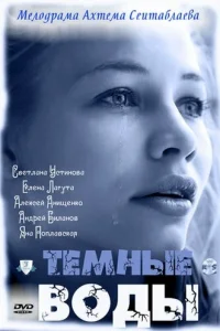 Тёмные воды   Тёмные воды