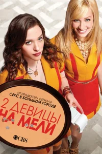 Две девицы на мели   Две девицы на мели