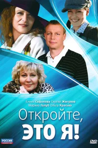 Откройте, это я   Откройте, это я