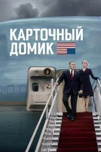 Карточный домик   Карточный домик