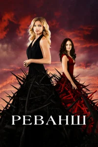 Реванш   Реванш