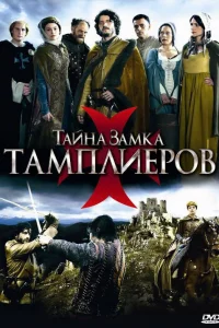 Тайна замка тамплиеров   Тайна замка тамплиеров