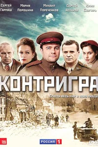Контригра   Контригра