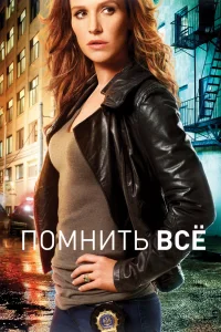Помнить все   Помнить все