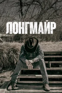 Лонгмайр   Лонгмайр