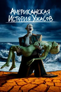 Американская история ужасов   Американская история ужасов
