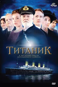 Титаник   Титаник