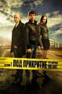 Под прикрытием   Под прикрытием