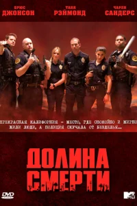 Долина смерти   Долина смерти