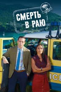 Смерть в раю   Смерть в раю